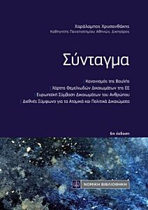 ΣΥΝΤΑΓΜΑ (ΤΣΕΠΗΣ) ΚΑΝΟΝΙΣΜΟΣ ΤΗΣ ΒΟΥΛΗΣ-ΧΑΡΤΗΣ ΘΕΜΕΛΙΩΔΩΝ ΔΙΚΑΙΩΜΑΤΩΝ ΤΗΣ ΕΕ 6Η ΕΚΔΟΣΗ