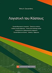 ΛΟΓΙΣΤΙΚΗ ΤΟΥ ΚΟΣΤΟΥΣ