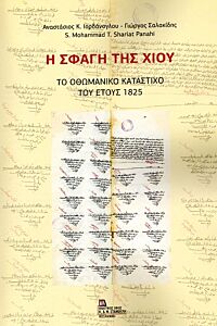Η ΣΦΑΓΗ ΤΗΣ ΧΙΟΥ ΤΟ ΟΘΩΜΑΝΙΚΟ ΚΑΤΑΣΤΙΧΟ ΤΟΥ ΕΤΟΥΣ 1825