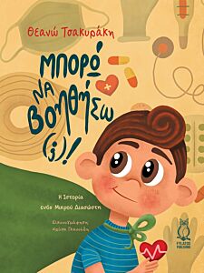 ΜΠΟΡΩ ΝΑ ΒΟΗΘΗΣΩ(;)! Η ΙΣΤΟΡΙΑ ΕΝΟΣ ΜΙΚΡΟΥ ΔΙΑΣΩΣΤΗ