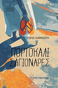 ΠΟΡΤΟΚΑΛΙ ΣΑΓΙΟΝΑΡΕΣ
