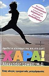 ΧΑΡΑ! ΑΦΕΘΕΙΤΕ ΣΤΟ ΣΩΜΑ ΣΑΣ ΚΑΙ ΣΤΗ ΖΩΗ! 1Η ΕΚΔΟΣΗ