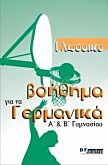 ΓΛΩΣΣΙΚΟ ΒΟΗΘΗΜΑ ΓΙΑ ΤΑ ΓΕΡΜΑΝΙΚΑ KURSBUCH (Α ΚΑΙ Β ΓΥΜΝΑΣΙΟΥ) KURSBUCH (A & B ΓYMNAΣIOY)