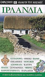 ΙΡΛΑΝΔΙΑ ΕΣΤΙΑΤΟΡΙΑ· ΟΥΙΣΚΙ· ΠΑΜΠ· ΕΚΚΛΗΣΙΕΣ· ΜΟΥΣΙΚΗ· ΑΞΙΟΘΕΑΤΑ· ΚΑΣΤΡΑ· ΑΒΑΕΙΑ· ΞΕΝΟΔΟΧΕΙΑ· ΜΠΙΡΕΣ· ΧΕΙΡΟΤΕΧΝΗΜΑΤΑ· ΠΑΡΑΔΟΣΗ: Ο ΠΙΟ ΠΑΡΑΣΤΑΤΙΚΟΣ ΚΑ