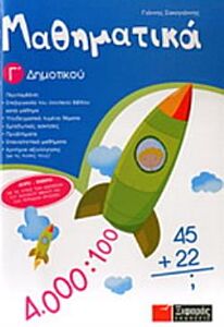 ΜΑΘΗΜΑΤΙΚΑ Γ΄ ΔΗΜΟΤΙΚΟΥ