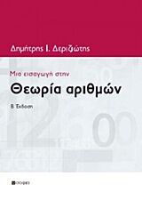 ΜΙΑ ΕΙΣΑΓΩΓΗ ΣΤΗΝ ΘΕΩΡΙΑ ΑΡΙΘΜΩΝ 2Η ΕΚΔΟΣΗ