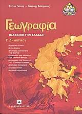ΓΕΩΓΡΑΦΙΑ Ε΄ ΔΗΜΟΤΙΚΟΥ