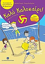 ΚΑΛΟ ΚΑΛΟΚΑΙΡΙ!: ΓΙΑ ΤΑ ΠΑΙΔΙΑ ΠΟΥ ΕΧΟΥΝ ΤΕΛΕΙΩΣΕΙ ΤΗΝ Δ΄ ΔΗΜΟΤΙΚΟΥ