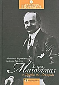 ΣΠΥΡΟΣ ΜΑΤΣΟΥΚΑΣ Ο ΑΓΝΩΣΤΟΣ ΕΘΝΑΠΟΣΤΟΛΟΣ ΕΛΛΗΝΩΝ ΠΟΡΤΡΑΙΤΑ