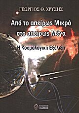 ΑΠΟ ΤΟ ΑΠΕΙΡΩΣ ΜΙΚΡΟ ΣΤΟ ΑΠΕΙΡΩΣ ΜΕΓΑ Η ΚΟΣΜΟΛΟΓΙΚΗ ΕΞΕΛΙΞΗ 1Η ΕΚΔΟΣΗ