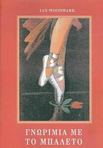 ΓΝΩΡΙΜΙΑ ΜΕ ΤΟ ΜΠΑΛΕΤΟ