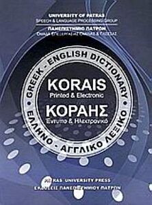 ΕΛΛΗΝΟΑΓΓΛΙΚΟ ΛΕΞΙΚΟ ΚΟΡΑΗΣ - GREEK ENGLISH DICTIONARY KORAIS
