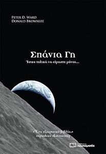 ΣΠΑΝΙΑ ΓΗ - ΙΣΩΣ ΤΕΛΙΚΑ ΝΑ ΕΙΜΑΣΤΕ ΜΟΝΟΙ