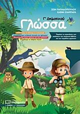 ΓΛΩΣΣΑ Γ΄ ΔΗΜΟΤΙΚΟΥ