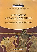 ΑΝΘΟΛΟΓΙΟ ΑΡΧΑΙΑΣ ΕΛΛΗΝΙΚΗΣ ΕΛΑΣΣΟΝΕΣ ΑΤΤΙΚΟΙ ΡΗΤΟΡΕΣ