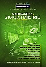 ΜΑΘΗΜΑΤΙΚΑ ΚΑΙ ΣΤΟΙΧΕΙΑ ΣΤΑΤΙΣΤΙΚΗΣ Γ΄ ΛΥΚΕΙΟΥ