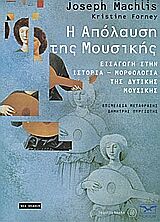 Η ΑΠΟΛΑΥΣΗ ΤΗΣ ΜΟΥΣΙΚΗΣ ΣΥΝΟΔΕΥΕΤΑΙ ΠΡΟΑΙΡΕΤΙΚΑ ΑΠΟ 8 CD ΜΕ ΟΔΗΓΟΥΣ ΑΚΡΟΑΣΗΣ. ΕΙΣΑΓΩΓΗ ΣΤΗΝ ΤΕΧΝΗ ΤΗΣ ΔΙΕΙΣΔΥΤΙΚΗΣ ΑΚΡΟΑΣΗΣ