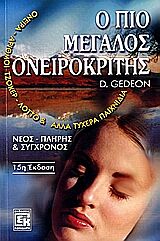 Ο ΠΙΟ ΜΕΓΑΛΟΣ ΟΝΕΙΡΟΚΡΙΤΗΣ ΝΕΟΣ, ΠΛΗΡΗΣ ΚΑΙ ΣΥΓΧΡΟΝΟΣ