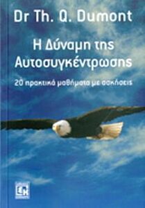 Η ΔΥΝΑΜΗ ΤΗΣ ΑΥΤΟΣΥΓΚΕΝΤΡΩΣΗΣ 20 ΠΡΑΚΤΙΚΑ ΜΑΘΗΜΑΤΑ ΜΕ ΑΣΚΗΣΕΙΣ
