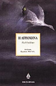 Η ΑΓΡΙΟΧΗΝΑ