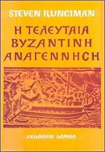 Η ΤΕΛΕΥΤΑΙΑ ΒΥΖΑΝΤΙΝΗ ΑΝΑΓΕΝΝΗΣΗ