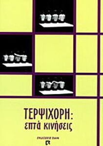 ΤΕΡΨΙΧΟΡΗ ΕΠΤΑ ΚΙΝΗΣΕΙΣ