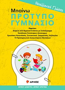 ΝΕΟΕΛΛΗΝΙΚΗ ΓΛΩΣΣΑ ΜΠΑΙΝΩ ΠΡΟΤΥΠΟ ΓΥΜΝΑΣΙΟ Α ΤΕΥΧΟΣ