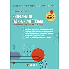 ΝΕΟΕΛΛΗΝΙΚΗ ΓΛΩΣΣΑ & ΛΟΓΟΤΕΧΝΙΑ - Α ΓΕΝΙΚΟΥ ΛΥΚΕΙΟΥ