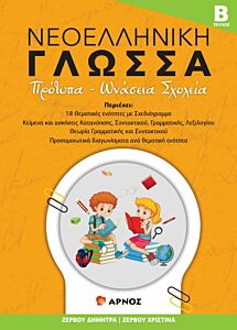 ΝΕΟΕΛΛΗΝΙΚΗ ΓΛΩΣΣΑ - ΤΕΥΧΟΣ Β΄ ΠΡΟΤΥΠΑ - ΩΝΑΣΕΙΑ ΣΧΟΛΕΙΑ