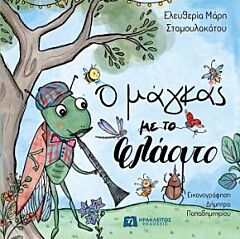 Ο ΜΑΓΚΑΣ ΜΕ ΤΟ ΦΛΑΟΥΤΟ