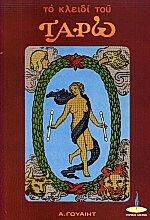 ΤΟ ΚΛΕΙΔΙ ΤΟΥ ΤΑΡΩ 2Η ΕΚΔΟΣΗ