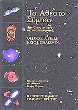 ΤΟ ΑΘΕΑΤΟ ΣΥΜΠΑΝ: ΑΤΕΝΙΖΟΝΤΑΣ ΤΗΝ ΑΥΓΗ ΤΗΣ ΝΕΑΣ ΑΣΤΡΟΦΥΣΙΚΗΣ ΑΤΕΝΙΖΟΝΤΑΣ ΤΗΝ ΑΥΓΗ ΤΗΣ ΝΕΑΣ ΑΣΤΡΟΦΥΣΙΚΗΣ ΕΠΙΣΤΗΜΗ ΚΑΙ ΑΝΘΡΩΠΙΝΟΣ ΠΟΛΙΤΙΣΜΟΣ 4Η ΕΚΔΟΣΗ