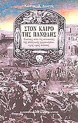 ΣΤΟΝ ΚΑΙΡΟ ΤΗΣ ΠΑΝΩΛΗΣ ΕΙΚΟΝΕΣ ΑΠΟ ΤΙΣ ΚΟΙΝΩΝΙΕΣ ΤΗΣ ΕΛΛΗΝΙΚΗΣ ΧΕΡΣΟΝΗΣΟΥ, 14ΟΣ - 19ΟΣ ΑΙΩΝΑΣ ΙΣΤΟΡΙΑ ΚΑΙ ΚΟΙΝΩΝΙΑ