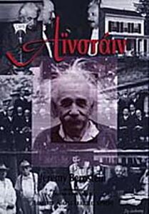 ΑΙΝΣΤΑΙΝ 3Η ΕΚΔΟΣΗ