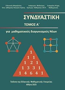 ΣΥΝΔΥΑΣΤΙΚΗ ΤΟΜΟΣ Α'- ΓΙΑ ΜΑΘΗΜΑΤΙΚΟΥΣ ΔΙΑΓΩΝΙΣΜΟΥΣ ΝΕΩΝ