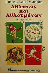 Ο ΠΛΗΡΗΣ ΟΔΗΓΟΣ ΔΙΑΤΡΟΦΗΣ ΑΘΛΗΤΩΝ ΚΑΙ ΑΘΛΟΥΜΕΝΩΝ