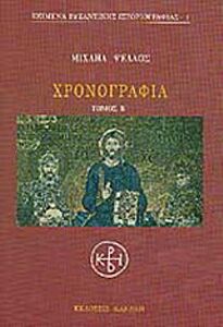 ΧΡΟΝΟΓΡΑΦΙΑ (ΔΕΥΤΕΡΟΣ ΤΟΜΟΣ)