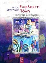 ΕΥΦΛΕΚΤΗ ΠΟΛΗ