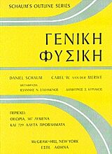 ΓΕΝΙΚΗ ΦΥΣΙΚΗ