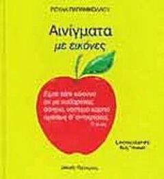 ΑΙΝΙΓΜΑΤΑ ΜΕ ΕΙΚΟΝΕΣ NO 1