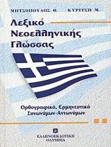 ΛΕΞΙΚΟ ΝΕΟΕΛΛΗΝΙΚΗΣ ΓΛΩΣΣΑΣ (ΜΕΣΑΙΟ) ΟΡΘΟΓΡΑΦΙΚΟ, ΕΡΜΗΝΕΥΤΙΚΟ, ΣΥΝΩΝΥΜΩΝ - ΑΝΤΩΝΥΜΩΝ