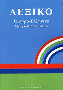 ΛΕΞΙΚΟ ΟΥΓΓΡΟ - ΕΛΛΗΝΙΚΟ PB