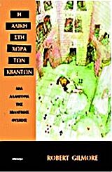 Η ΑΛΙΚΗ ΣΤΗ ΧΩΡΑ ΤΩΝ ΚΒΑΝΤΩΝ ΜΙΑ ΑΛΛΗΓΟΡΙΑ ΤΗΣ ΚΒΑΝΤΙΚΗΣ ΦΥΣΙΚΗΣ