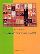 ΔΙΑΣΚΕΔΑΣΤΙΚΑ ΜΑΘΗΜΑΤΙΚΑ ΔΙΑΣΚΕΔΑΣΤΕ ΜΕ ΤΗΝ ΑΛΓΕΒΡΑ