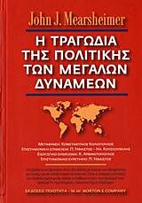 Η ΤΡΑΓΩΔΙΑ ΤΗΣ ΠΟΛΙΤΙΚΗΣ ΤΩΝ ΜΕΓΑΛΩΝ ΔΥΝΑΜΕΩΝ