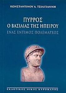 ΠΥΡΡΟΣ Ο ΒΑΣΙΛΙΑΣ ΤΗΣ ΗΠΕΙΡΟΥ ΕΝΑΣ ΕΝΤΙΜΟΣ ΠΟΛΕΜΑΡΧΟΣ