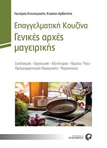 ΕΠΑΓΓΕΛΜΑΤΙΚΗ ΚΟΥΖΙΝΑ - ΓΕΝΙΚΕΣ ΑΡΧΕΣ ΜΑΓΕΙΡΙΚΗΣ: ΣΧΕΔΙΑΣΜΟΣ, ΟΡΓΑΝΩΣΗ, ΕΞΟΠΛΙΣΜΟΣ, ΠΡΩΤΕΣ ΥΛΕΣ, ΠΡΟΓΡΑΜΜΑΤΙΣΜΟΣ ΠΑΡΑΓΩΓΗΣ, ΠΑΡΑΣΚΕΥΕΣ 2Η ΕΚΔΟΣΗ