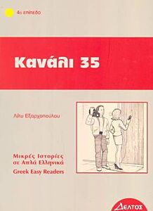 4: ΚΑΝΑΛΙ 35