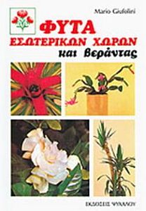 ΦΥΤΑ ΕΣΩΤΕΡΙΚΩΝ ΧΩΡΩΝ ΚΑΙ ΒΕΡΑΝΤΑΣ ΠΕΡΙΓΡΑΦΗ ΤΩΝ ΦΥΤΩΝ: ΓΕΝΙΚΕΣ ΚΑΙ ΕΙΔΙΚΕΣ ΟΔΗΓΙΕΣ ΓΙΑ ΤΗΝ ΠΕΡΙΠΟΙΗΣΗ, ΚΑΛΛΙΕΡΓΕΙΑ, ΠΟΛΛΑΠΛΑΣΙΑΜΟ ΚΛΠ.