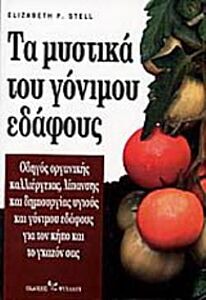 ΤΑ ΜΥΣΤΙΚΑ ΤΟΥ ΓΟΝΙΜΟΥ ΕΔΑΦΟΥΣ Ο ΟΔΗΓΟΣ ΟΡΓΑΝΙΚΗΣ ΚΑΛΛΙΕΡΓΕΙΑΣ, ΛΙΠΑΝΣΗΣ ΚΑΙ ΔΗΜΙΟΥΡΓΙΑΣ ΥΓΙΟΥΣ ΚΑΙ ΓΟΝΙΜΟΥ ΕΔΑΦΟΥΣ ΓΙΑ ΤΟΝ ΚΗΠΟ ΚΑΙ ΤΟ ΓΚΑΖΟΝ ΣΑΣ